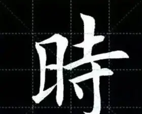 田英章楷书单字放大书法字帖《戒子书》 | 毛笔楷书字帖