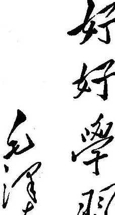毛泽东书法题字手札墨迹欣赏 | 书法名家作品欣赏