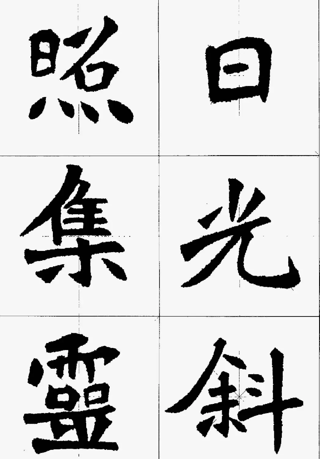 魏楷字帖欣赏《张猛龙碑集字唐诗十五首》 | 毛笔楷书字帖