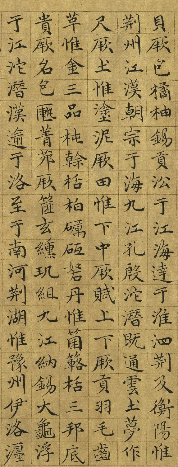 元代虞集小楷《禹贡》 | 软笔书法作品