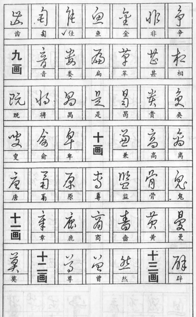 黄若舟经典字帖《怎样快写钢笔字》 | 硬笔书法字帖