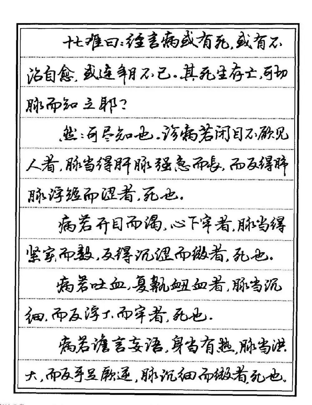 苏德生硬笔书法《中医经典钢笔字帖·难经》 | 硬笔书法字帖