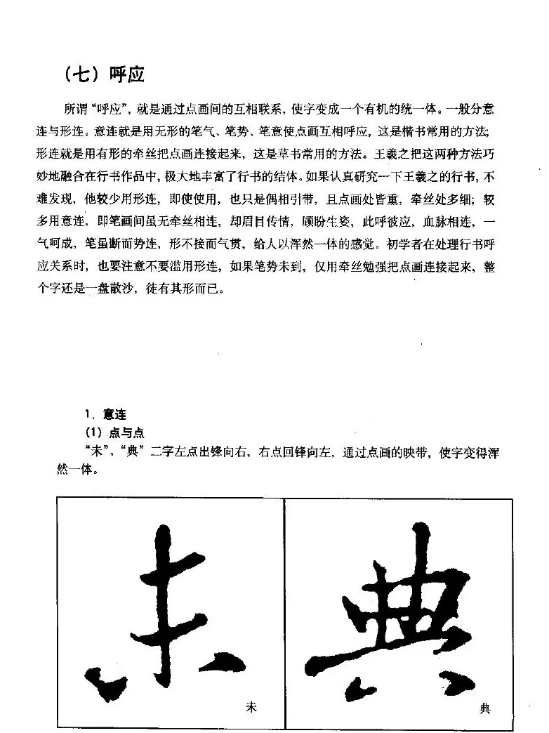 《王羲之行书入门》书法字帖结体篇 | 毛笔行书字帖