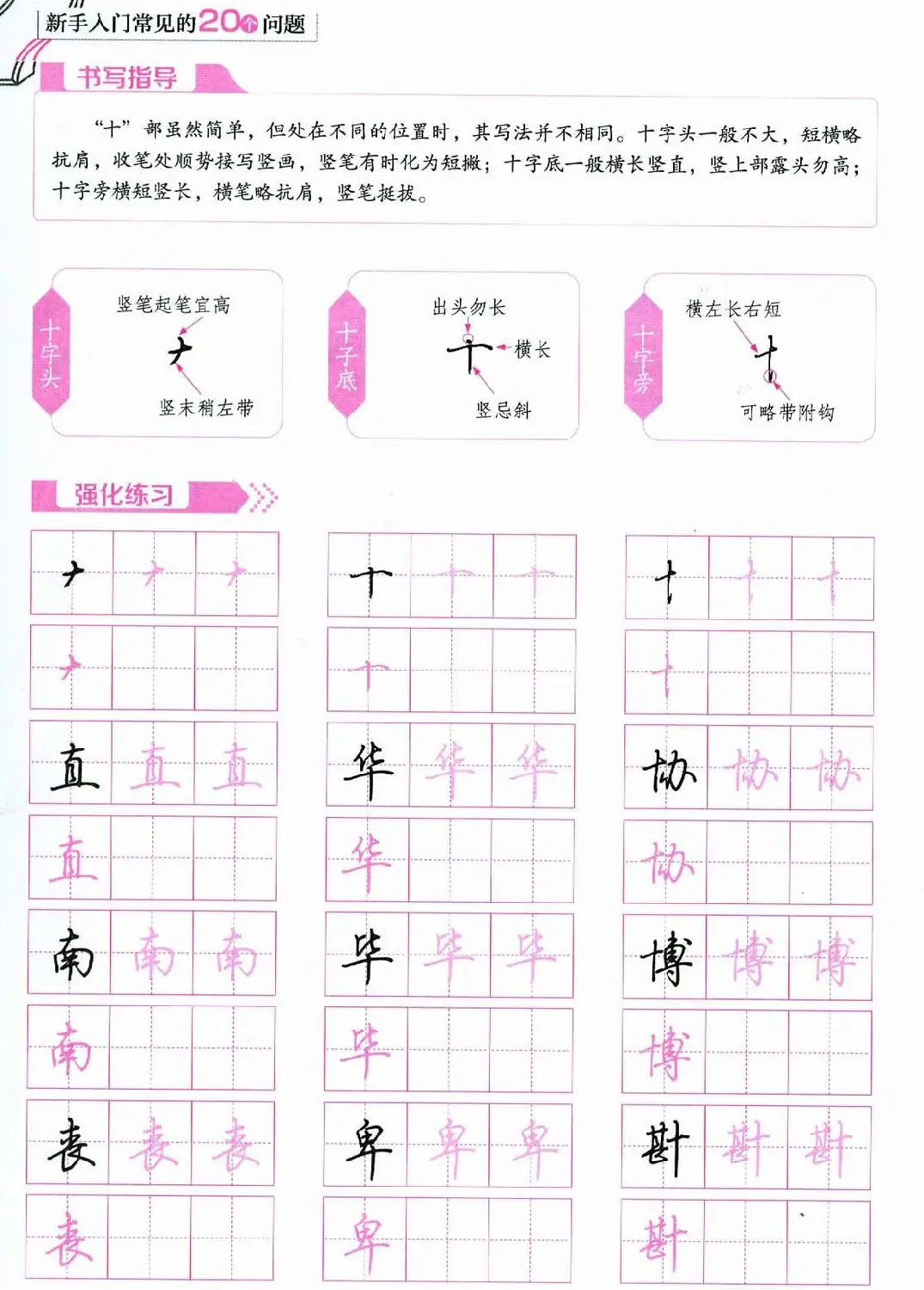 荆霄鹏硬笔行楷字帖《新手入门常见的20个问题》 | 硬笔书法字帖