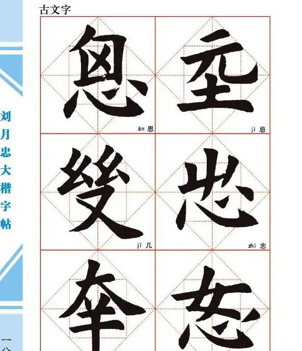 《刘月忠大楷字帖》三方格练字本 | 软笔楷书字帖