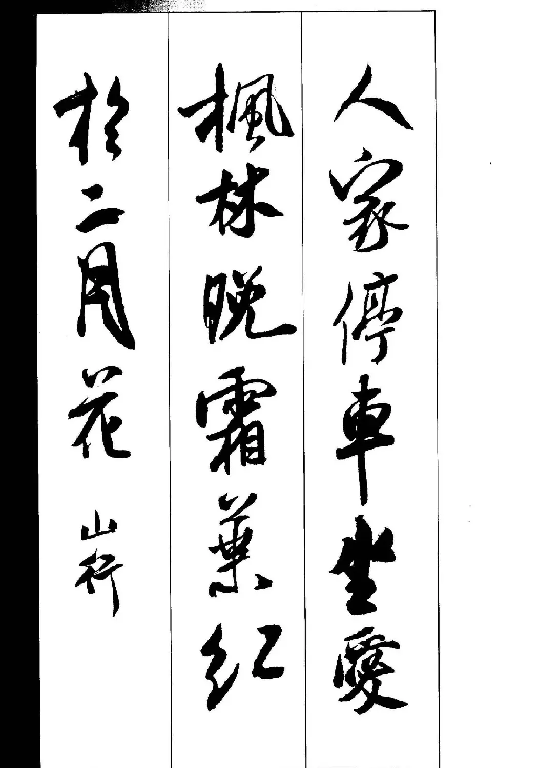 新概念书法字帖《米芾行书墨迹集字古诗》 | 毛笔行书字帖