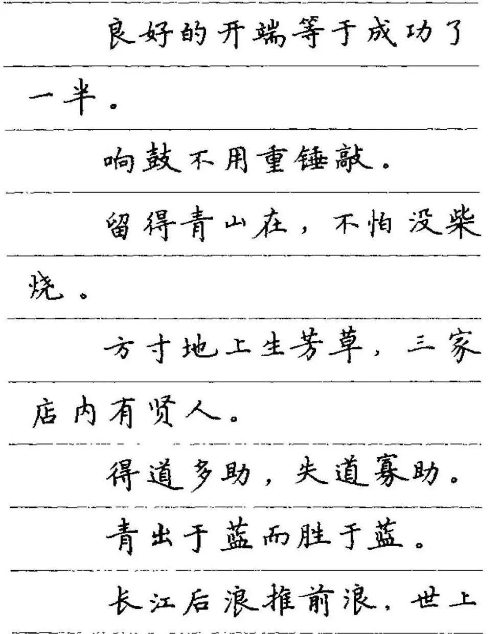 卢中南钢笔字帖《谚语名句》楷书篇 | 硬笔书法字帖