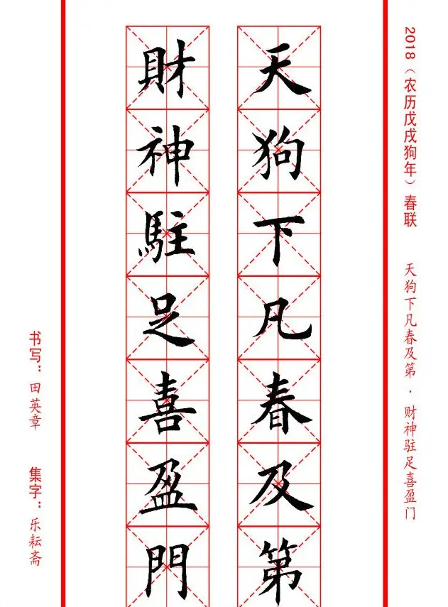 田英章楷书集字春联米字格版本 | 名家书法作品精选