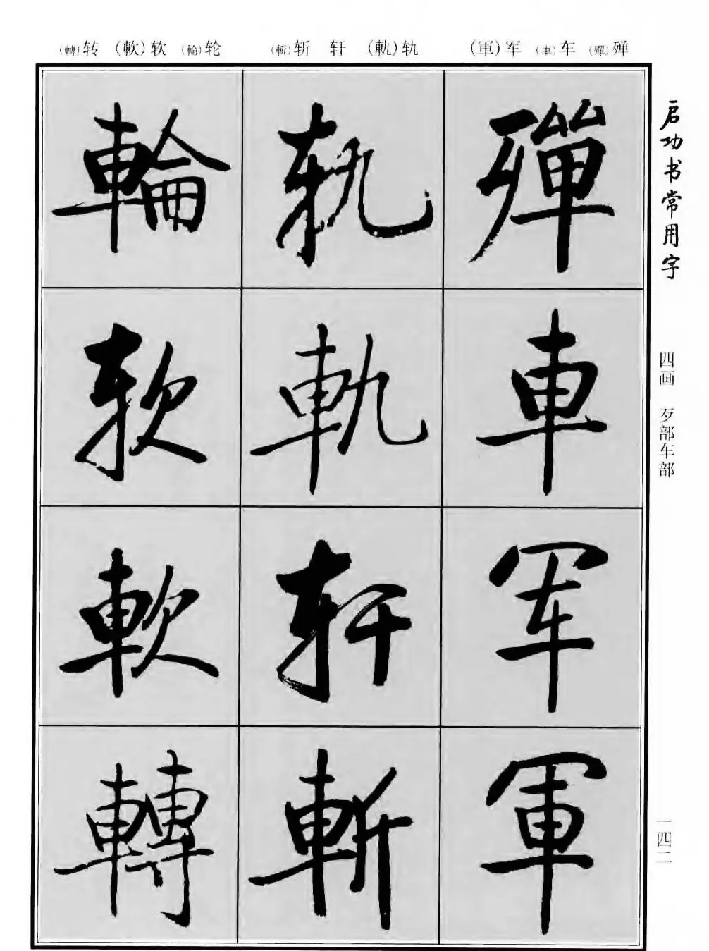 行楷书法字帖欣赏《启功书常用字》 | 毛笔行书字帖