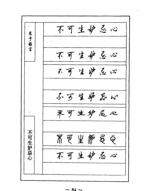 顾仲安钢笔七体字帖《朱子格言》 | 钢笔书法字帖