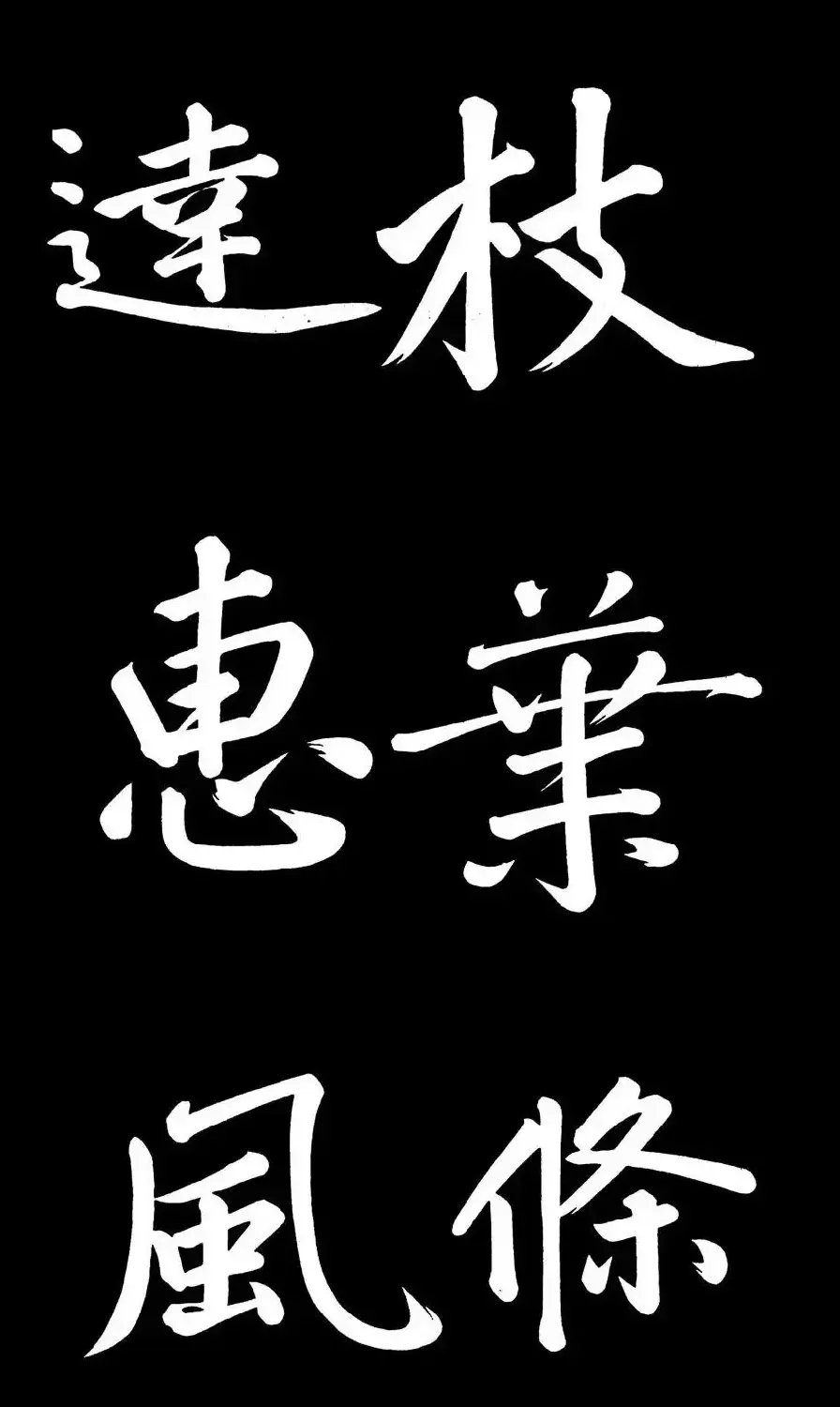 乾隆御笔临黄庭坚刘明仲墨竹赋帖高清图 | 毛笔书法作品