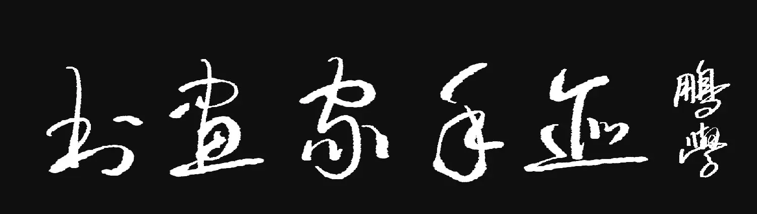 原创鼠标字:书画家手迹 | 钢笔书法作品