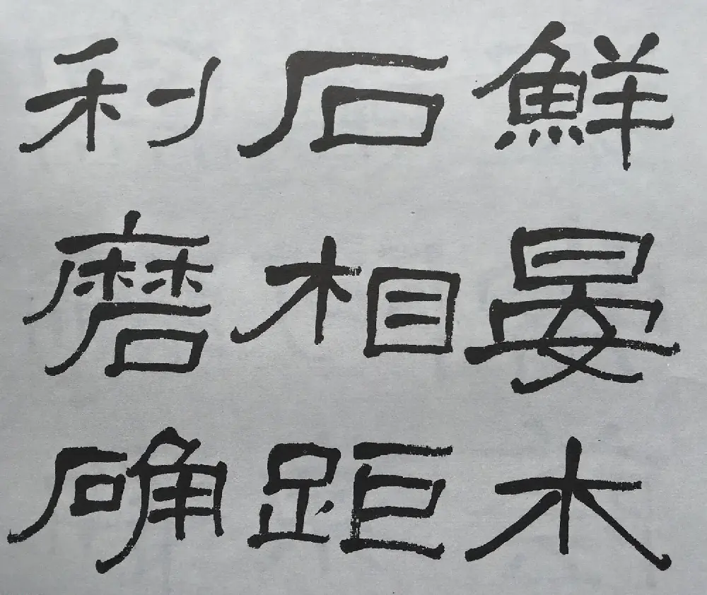 康有为门徒萧娴64岁隶书临石门颂 | 软笔隶书字帖