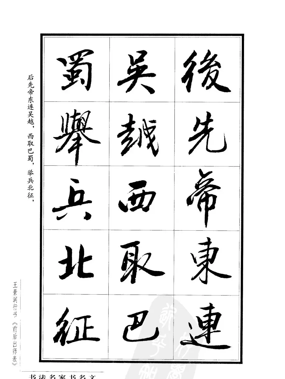 王景润行书字帖欣赏《后出师表》 | 软笔行书字帖