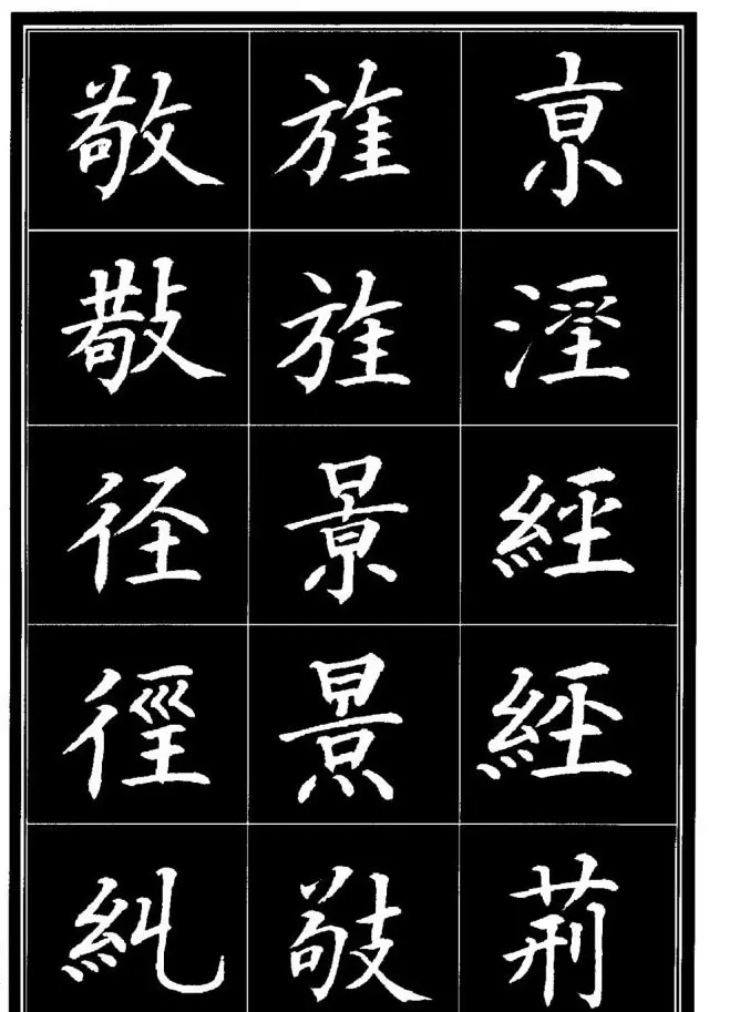 学书法参考资料《楷书书法异体字集锦》 | 毛笔楷书字帖