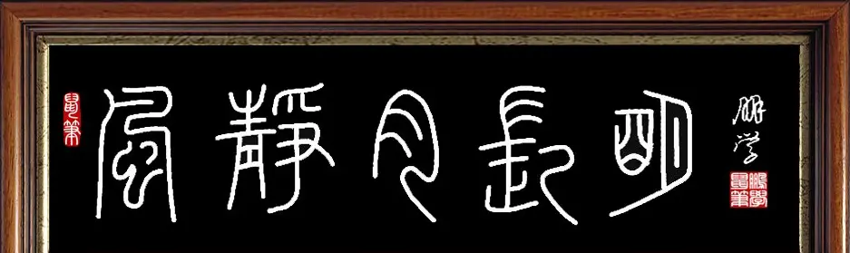 鼠标篆字：风静月长明 | 钢笔书法作品