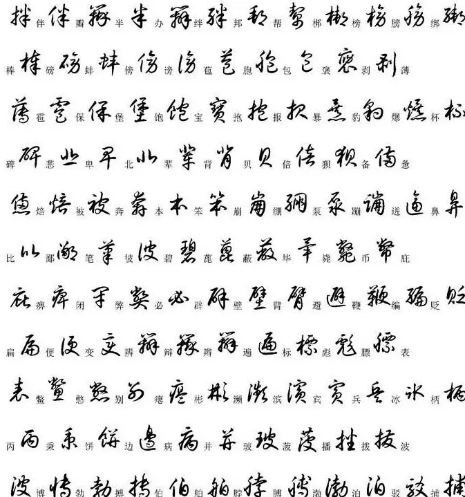 硬笔书法字帖常用汉字草书写法示例 | 硬笔书法字帖