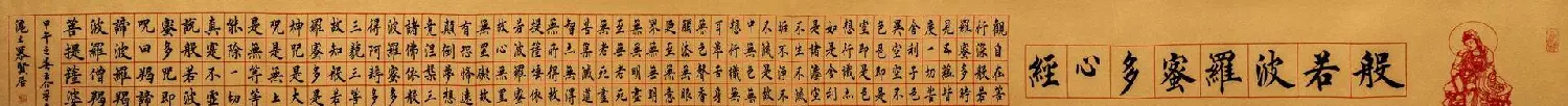 慕贤居主王介平书法作品《心经手卷》 | 书法心经字帖