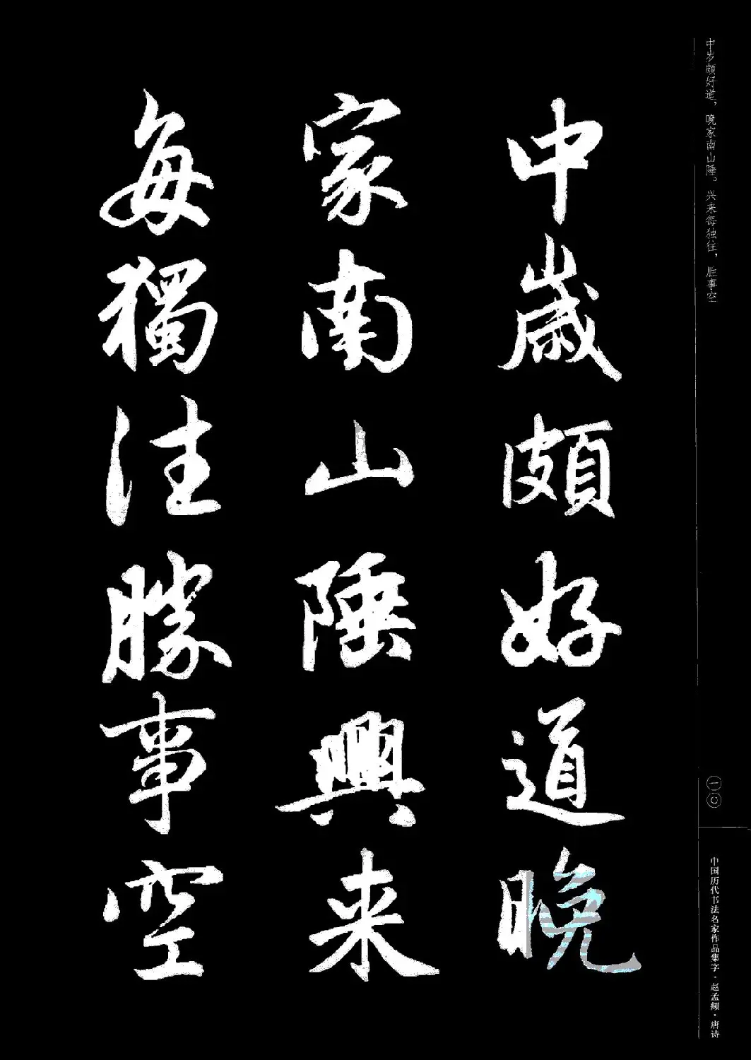 赵孟頫书法集字《唐诗》 | 软笔行书字帖