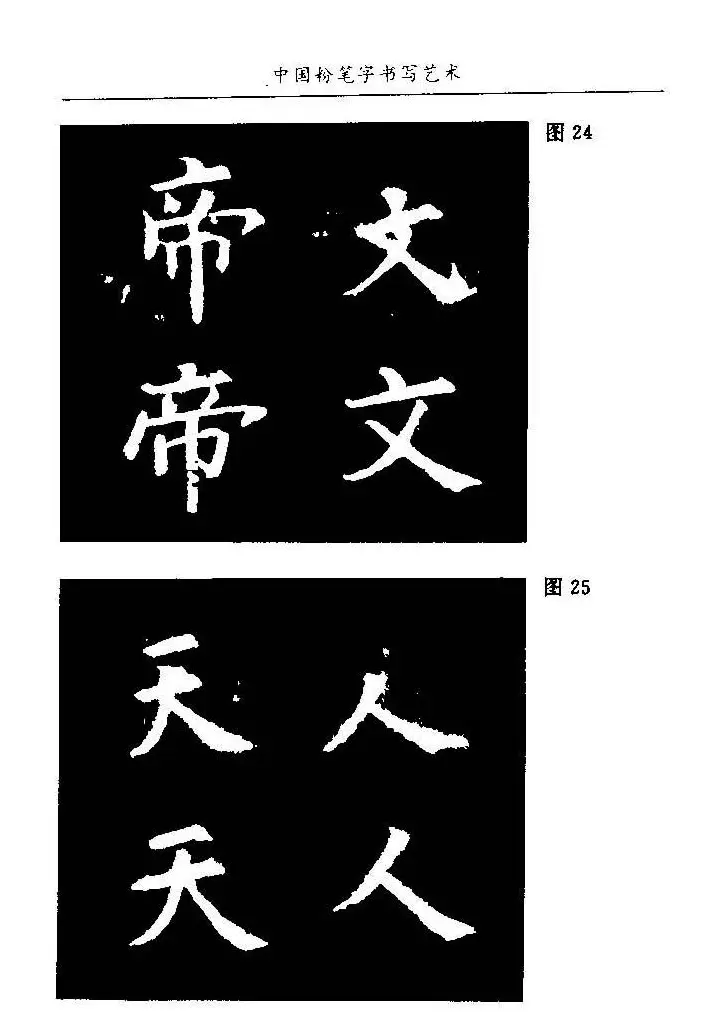 教师字帖下载《中国粉笔字书写艺术》 | 钢笔书法字帖