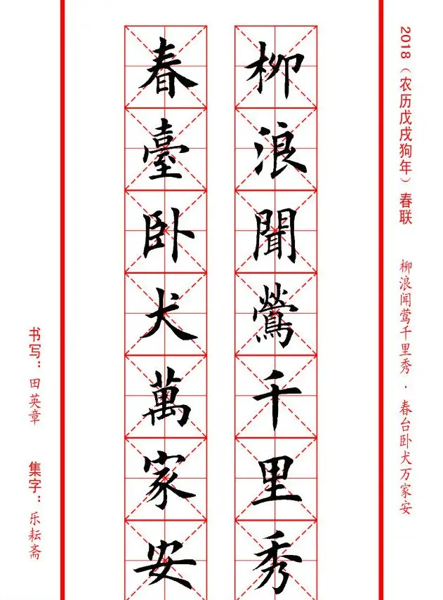 田英章楷书集字春联米字格版本 | 名家书法作品精选