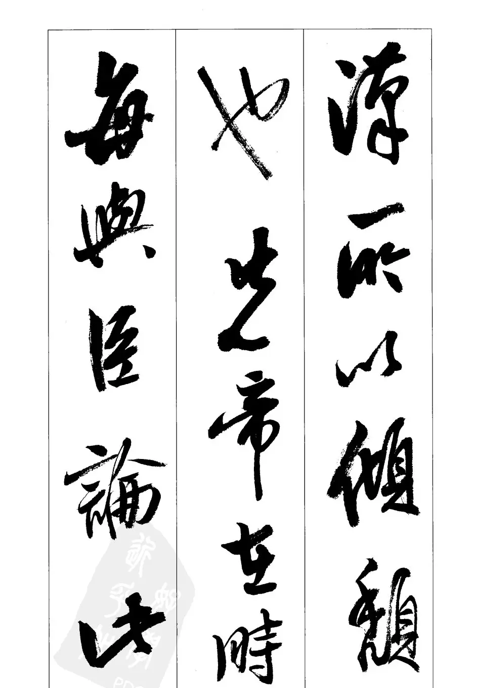 胡传海行书书法字帖欣赏《前出师表》 | 软笔行书字帖