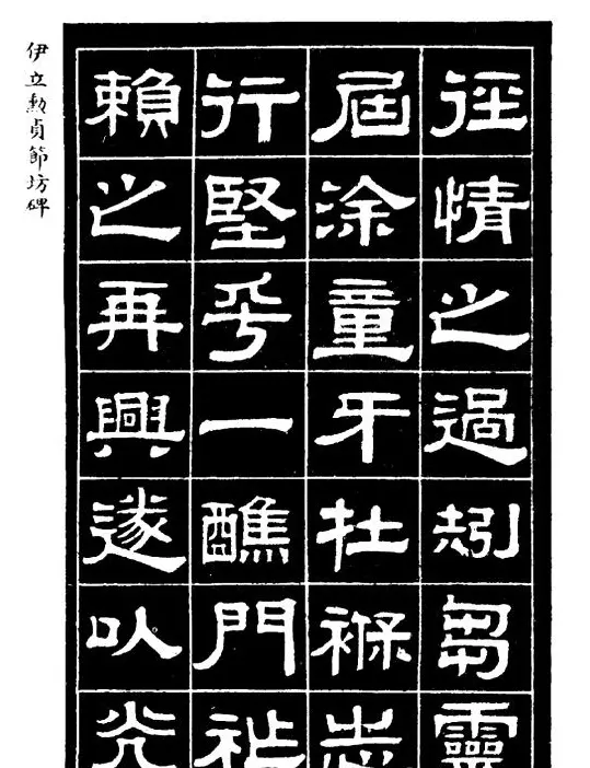 伊立勋隶书欣赏《贞节坊碑》字帖 | 软笔隶书字帖