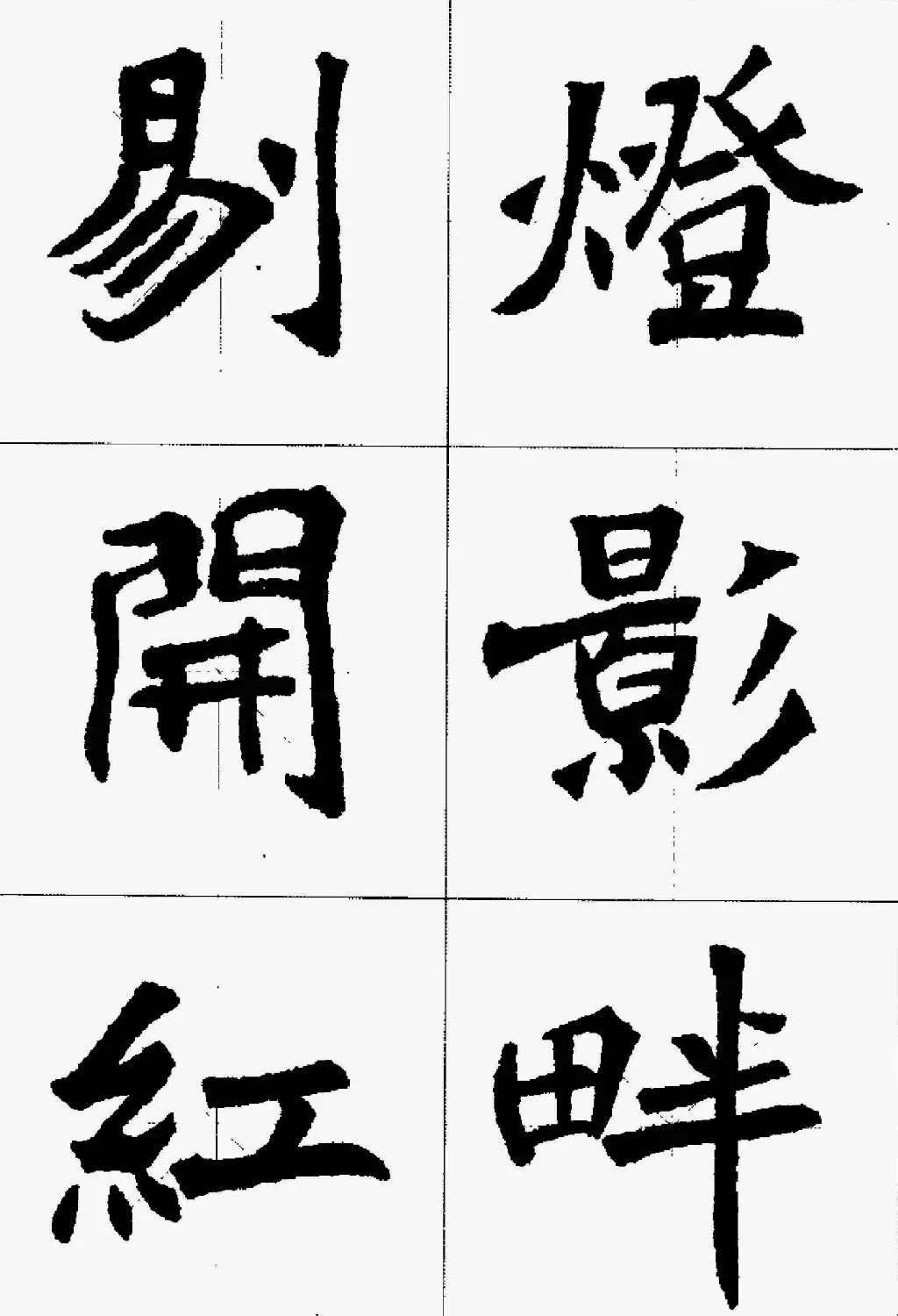 魏楷字帖欣赏《张猛龙碑集字唐诗十五首》 | 毛笔楷书字帖