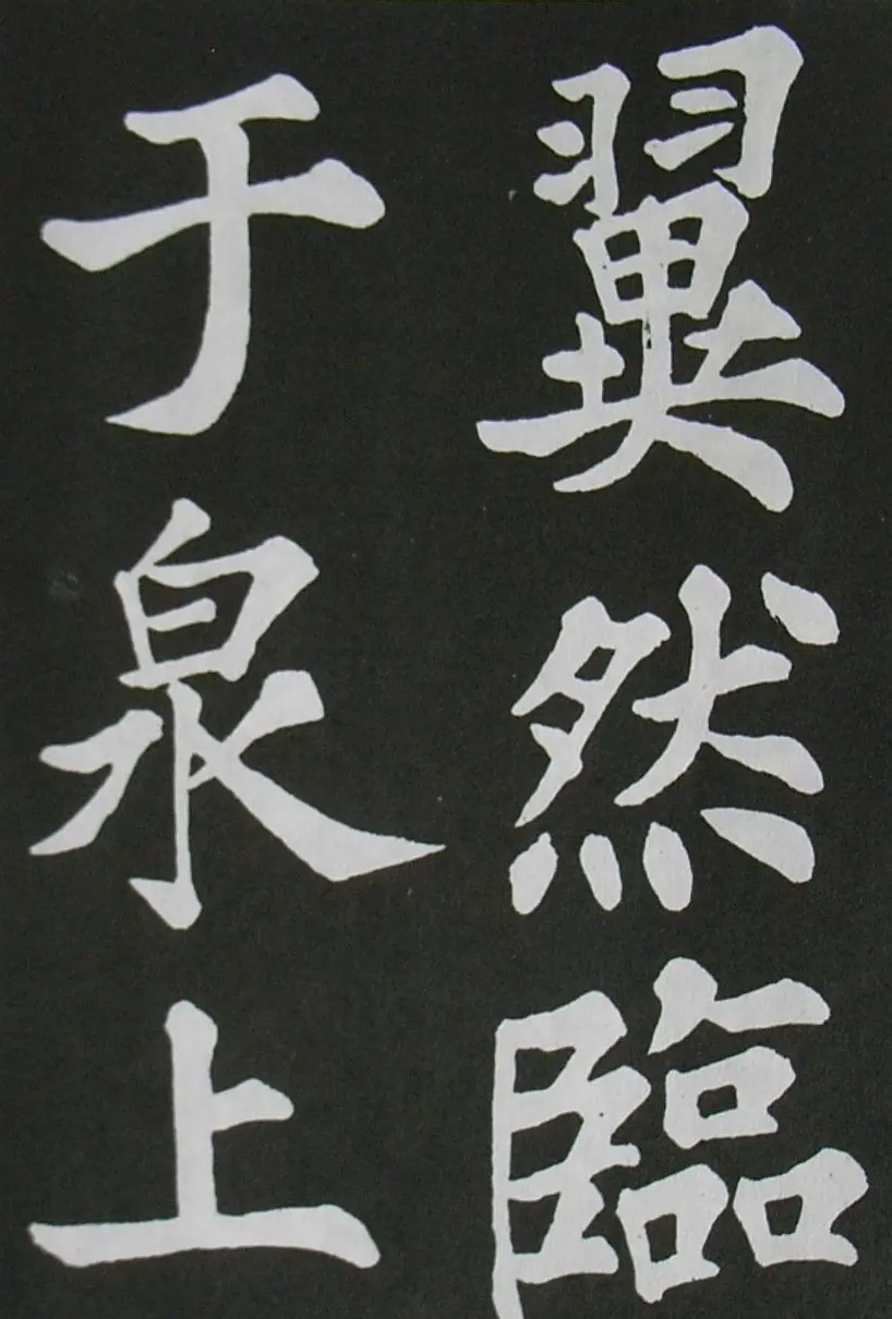 苏轼书法楷书字帖《醉翁亭记》 | 毛笔楷书字帖