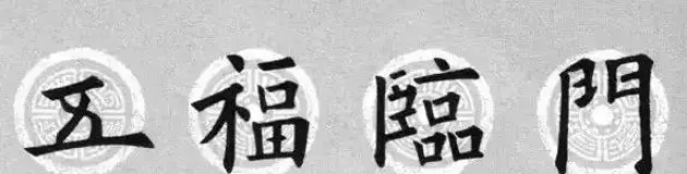 集字书法春联 欧阳询楷书七言对联合辑 | 书法名家作品欣赏