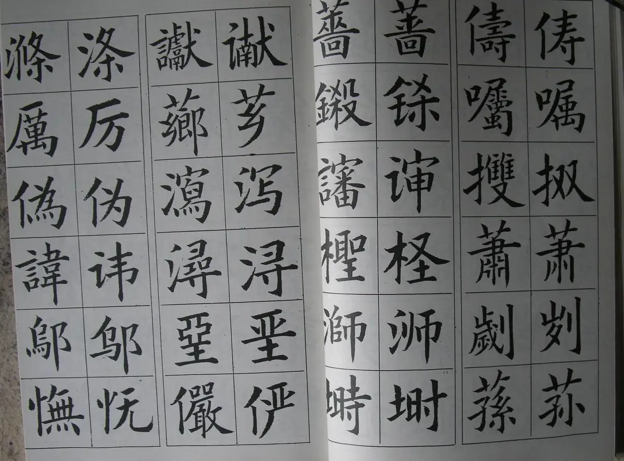 廖蕴玉字帖《简繁对照楷书字范》 | 软笔楷书字帖