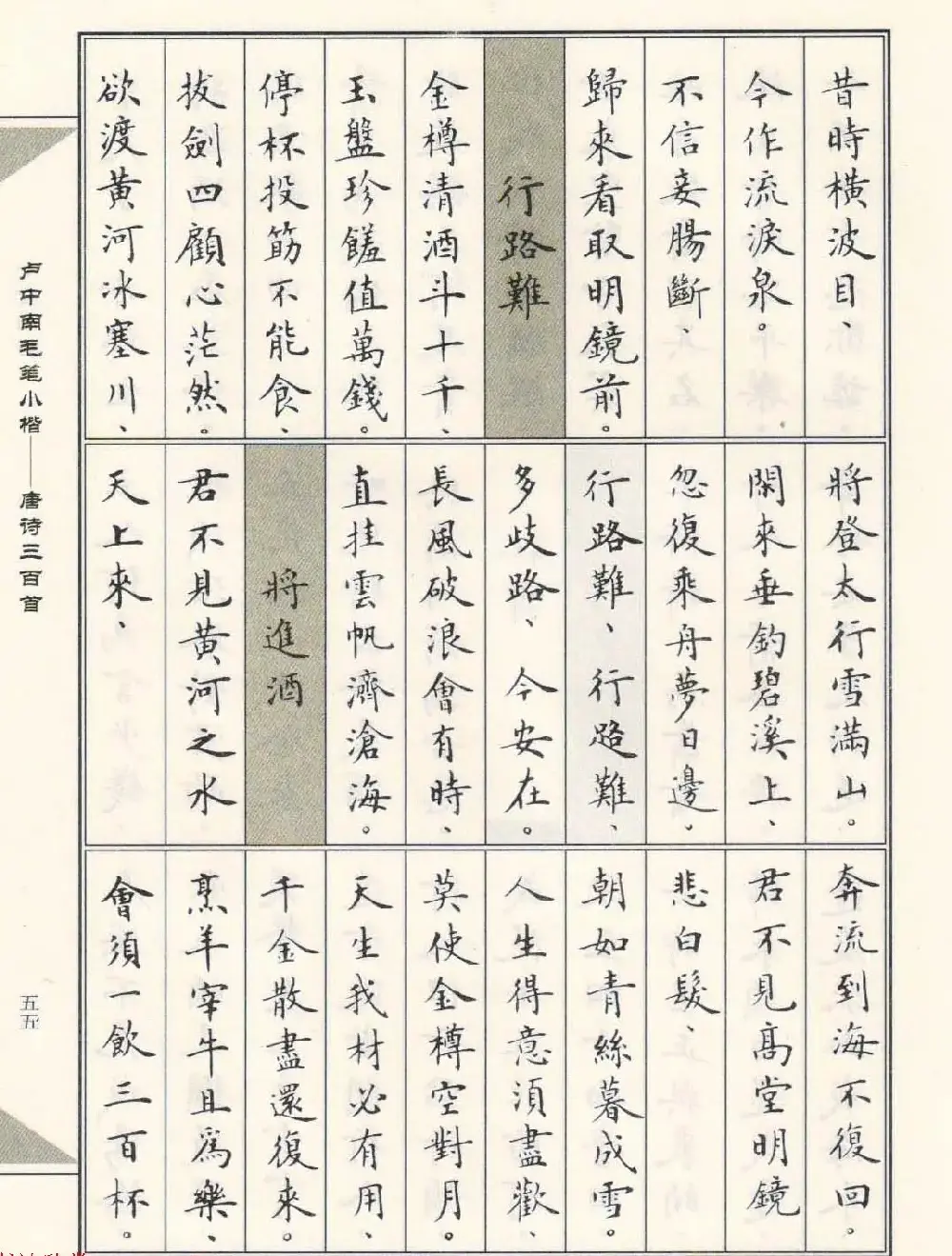 卢中南毛笔小楷字帖欣赏《唐诗三百首》 | 毛笔楷书字帖