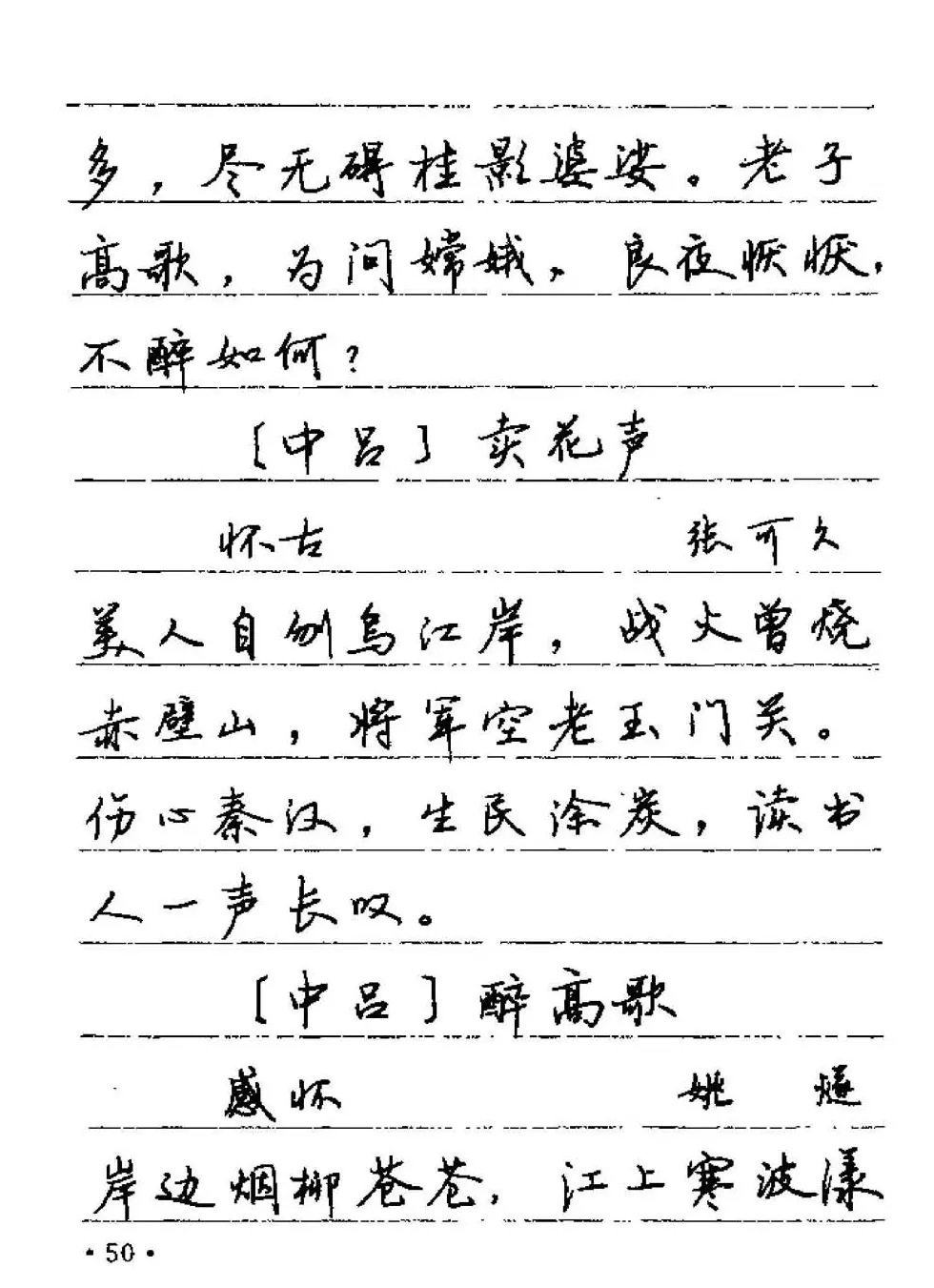 卢中南字帖欣赏《元曲名篇钢笔字帖》 | 钢笔书法字帖