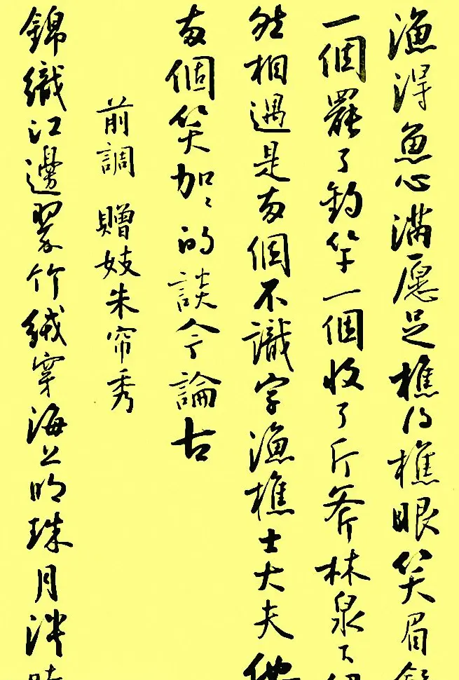 孙晓云行书字帖元曲册 | 毛笔行书字帖