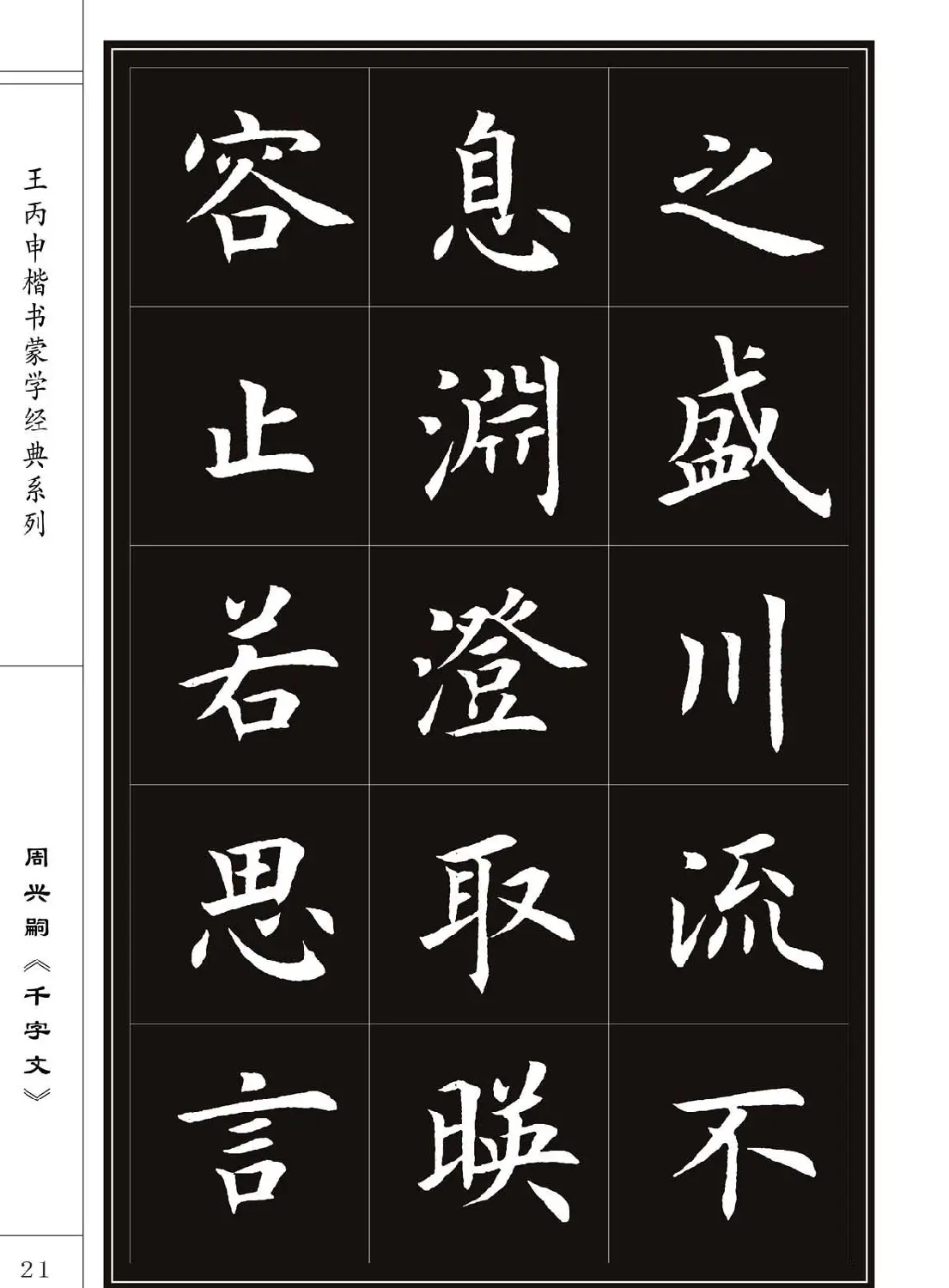 王丙申书法字帖楷书《千字文》 | 软笔楷书字帖