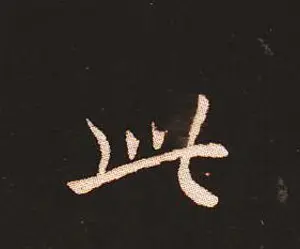 楷书艺术的鼻祖:钟繇《宣示表》单字帖 | 软笔楷书字帖