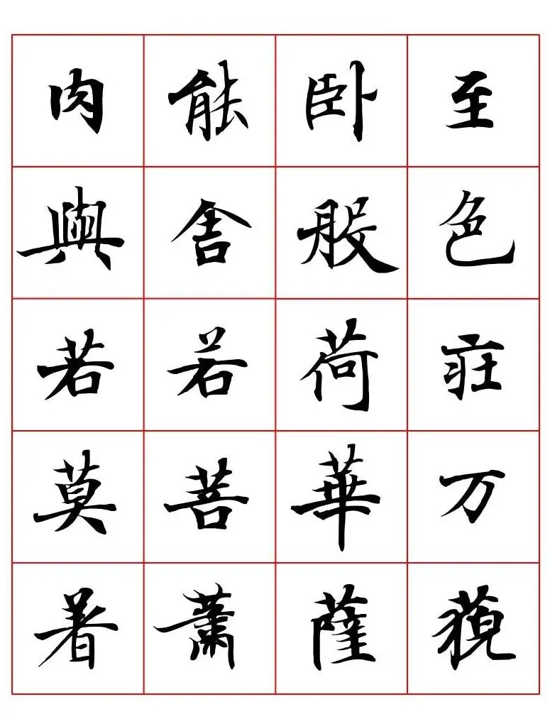 高清书法字帖欣赏《唐人写经楷书字汇》 | 毛笔楷书字帖