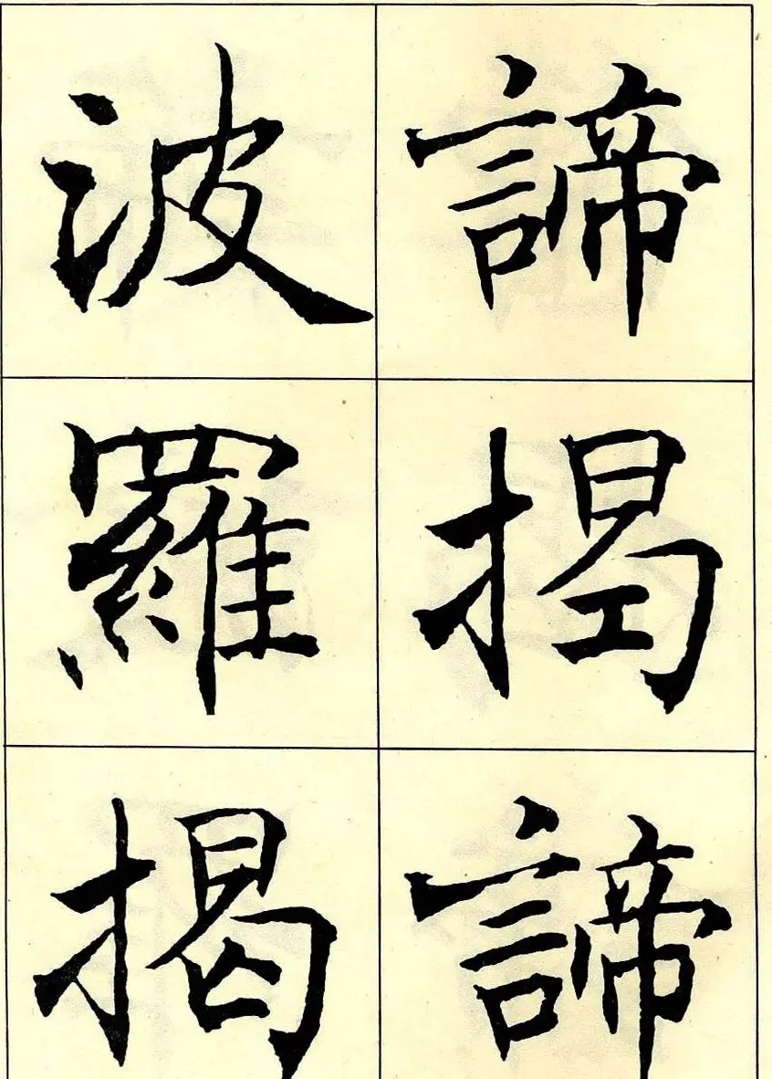 沈尹默书法字帖欣赏楷书心经 | 毛笔楷书字帖