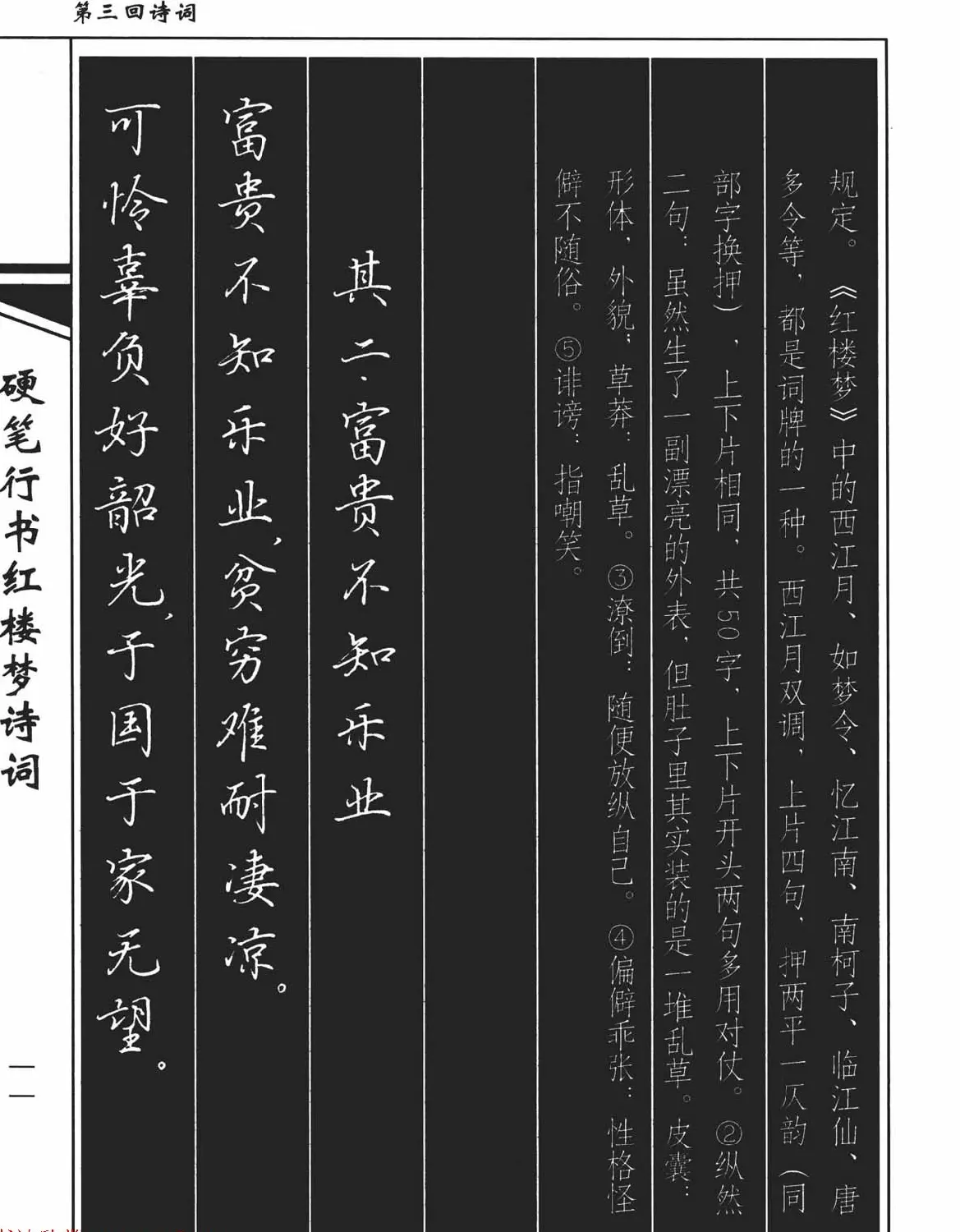 吴玉生钢笔字帖欣赏《硬笔行书红楼梦诗词》 | 硬笔书法字帖