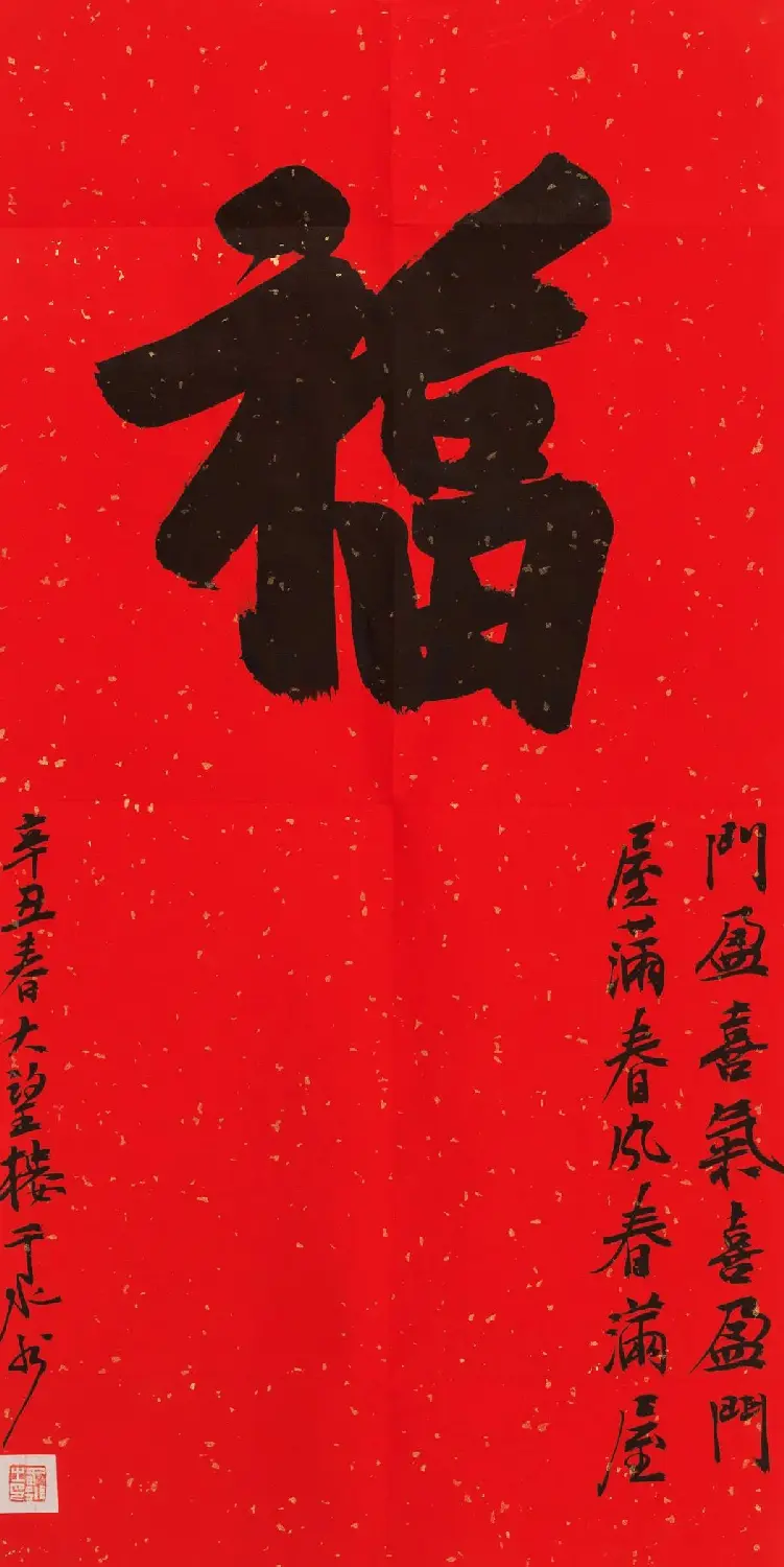 57位书画名家写“福”字 | 书法名家作品欣赏