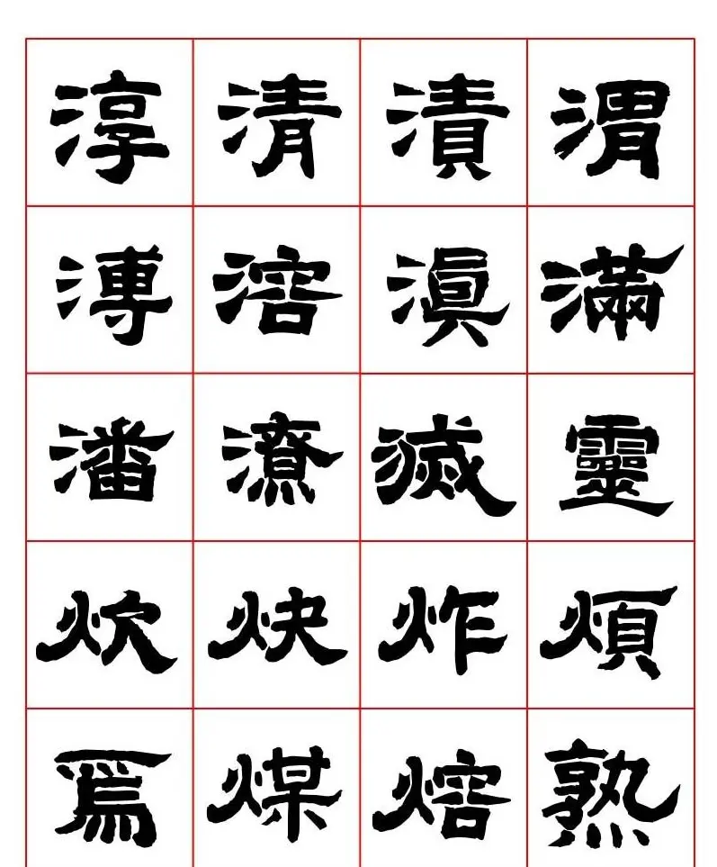 唐隶书法字帖欣赏《唐人写经隶书字汇》 | 毛笔隶书字帖