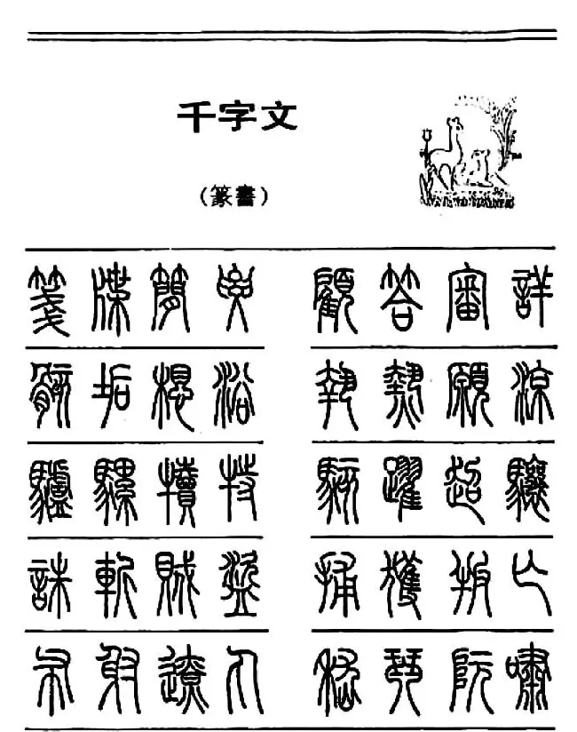 钢笔书法篆书字帖《千字文》 | 钢笔书法字帖