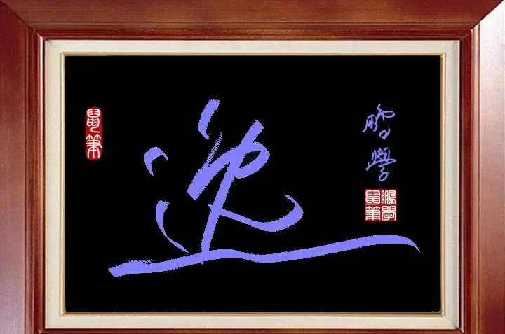 鼠标字：逸 | 硬笔书法作品