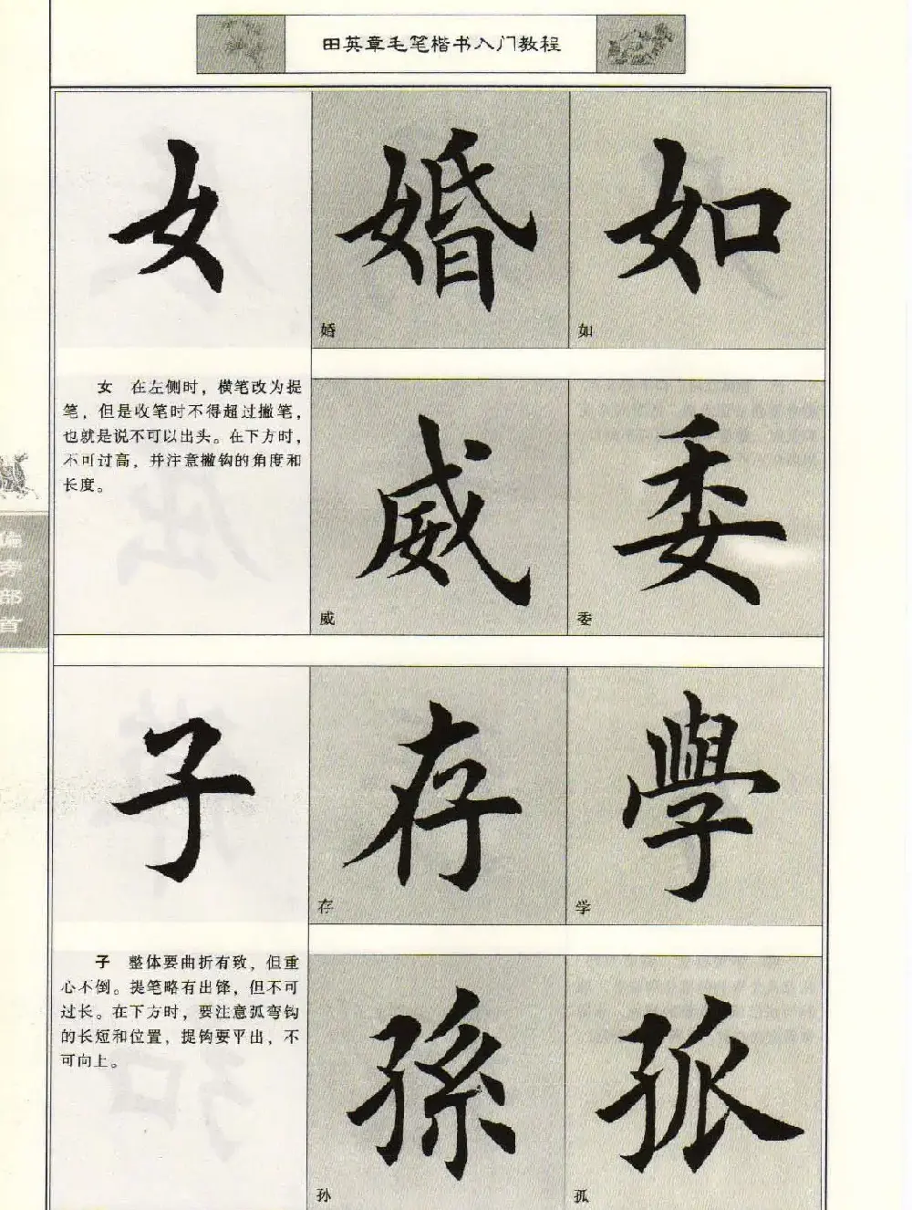 田英章毛笔楷书入门教程--偏旁部首 | 软笔楷书字帖