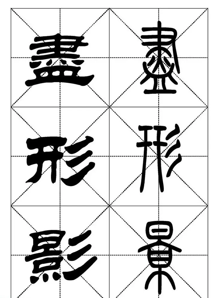 常用汉字－篆书隶书对照大字帖完全本 | 毛笔篆书字帖