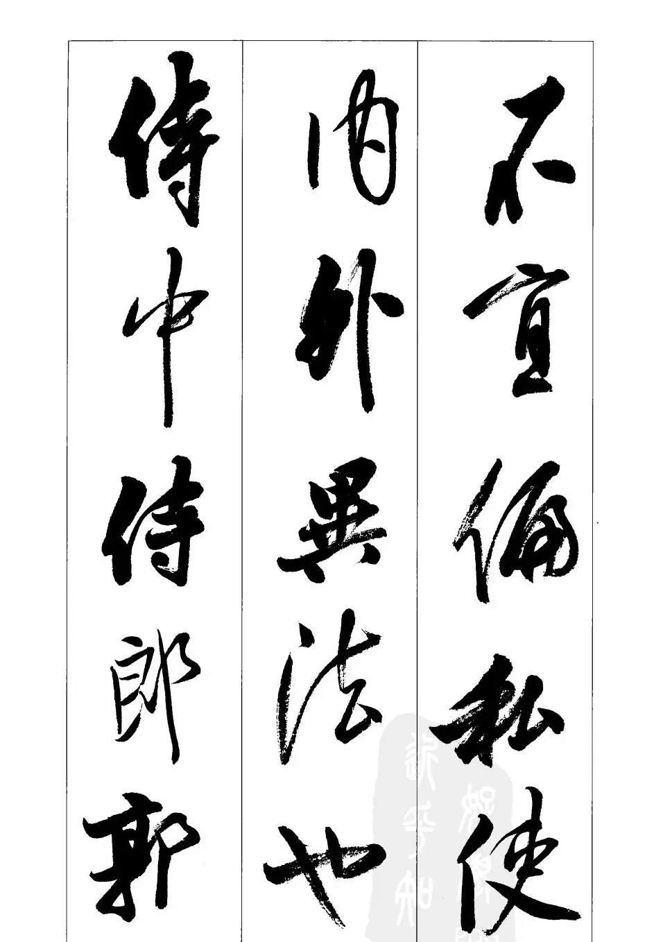 胡传海行书书法字帖欣赏《前出师表》 | 软笔行书字帖