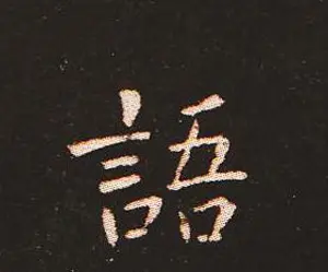 楷书艺术的鼻祖:钟繇《宣示表》单字帖 | 软笔楷书字帖