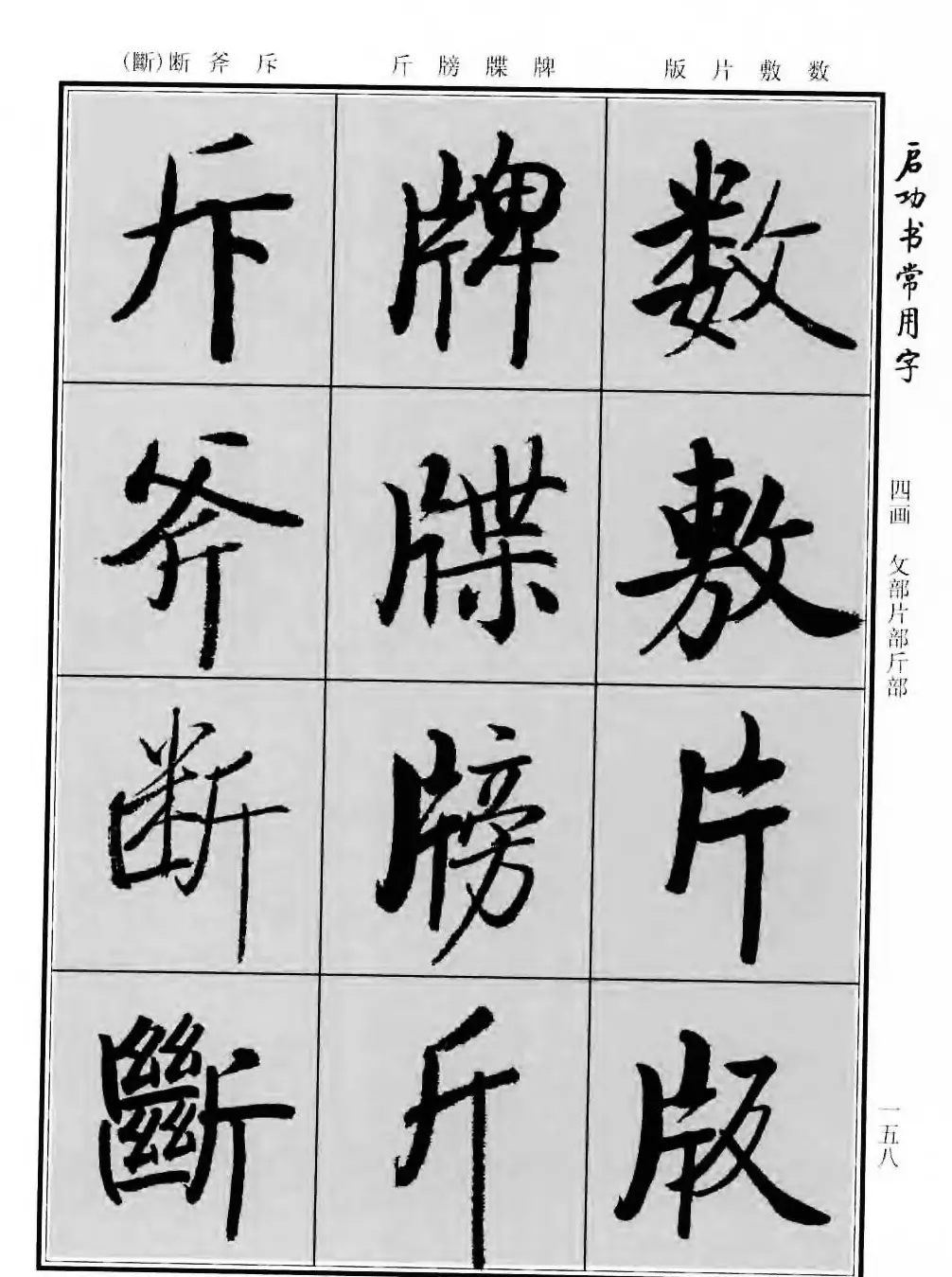 行楷书法字帖欣赏《启功书常用字》 | 毛笔行书字帖