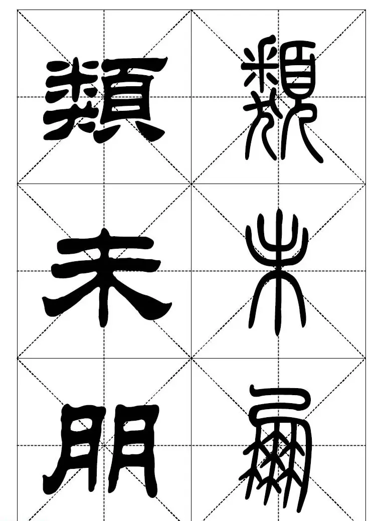 常用汉字－篆书隶书对照大字帖完全本 | 毛笔篆书字帖