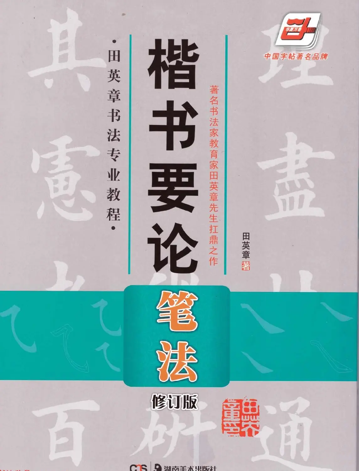 田英章书法专业教程《楷书要论－笔法》修订版 | 软笔楷书字帖